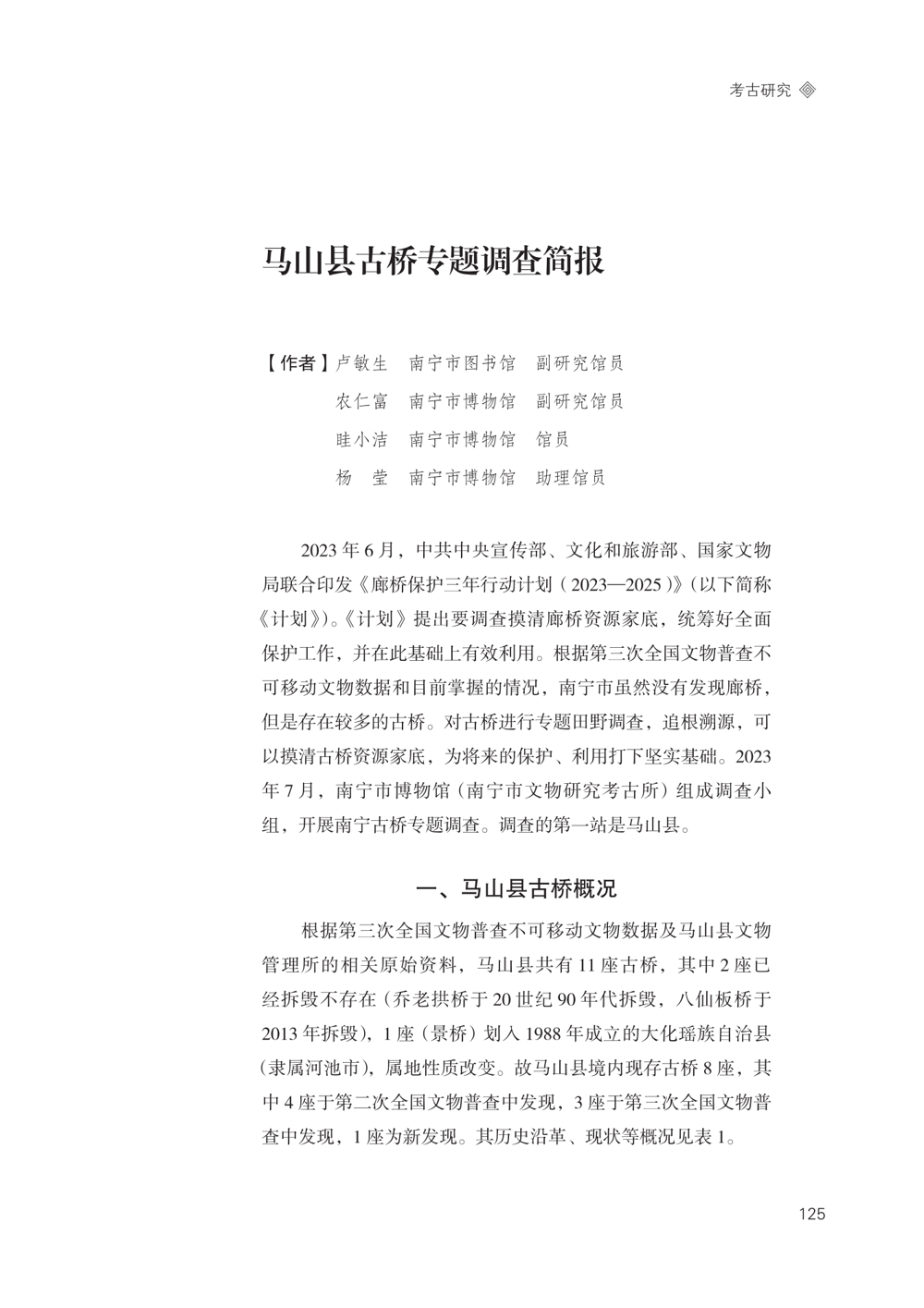 03-马山县古桥专题调查简报.png