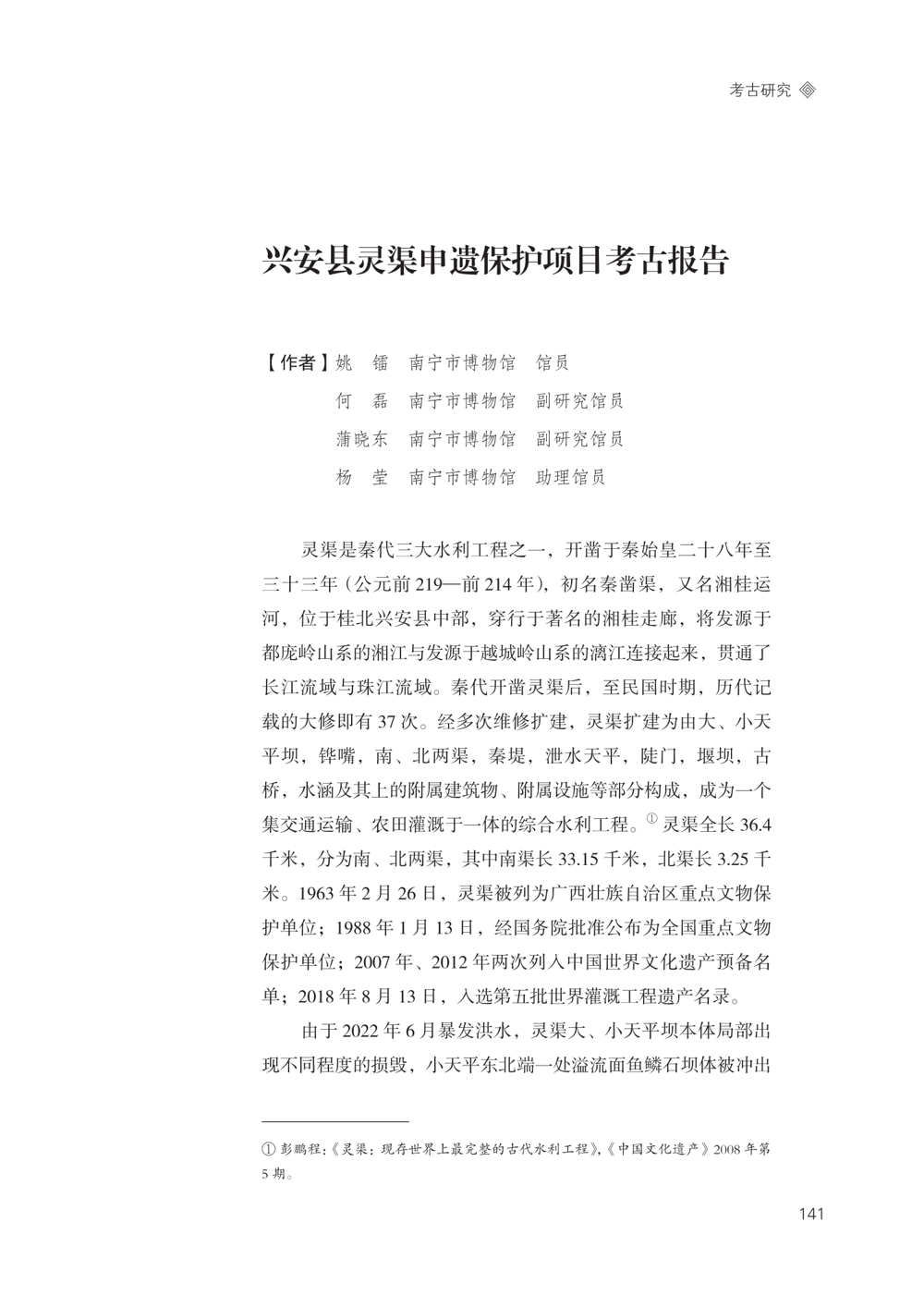 05-兴安县灵渠申遗保护项目考古报告.png