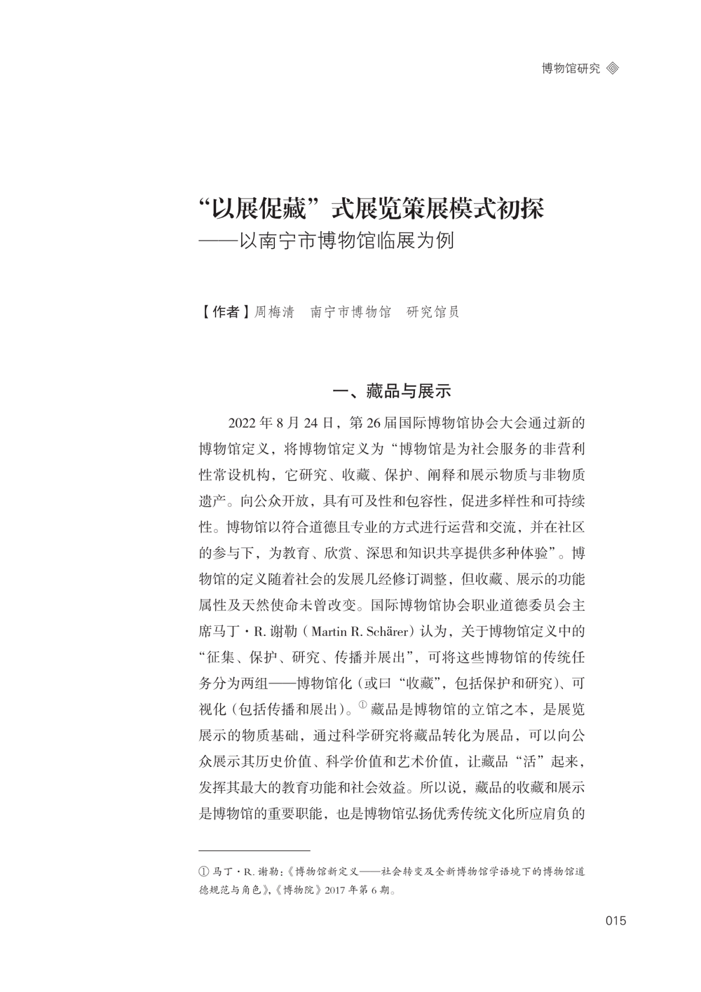 02-“以展促藏”式展览策展模式初探——以南宁市博物馆临展为例.png