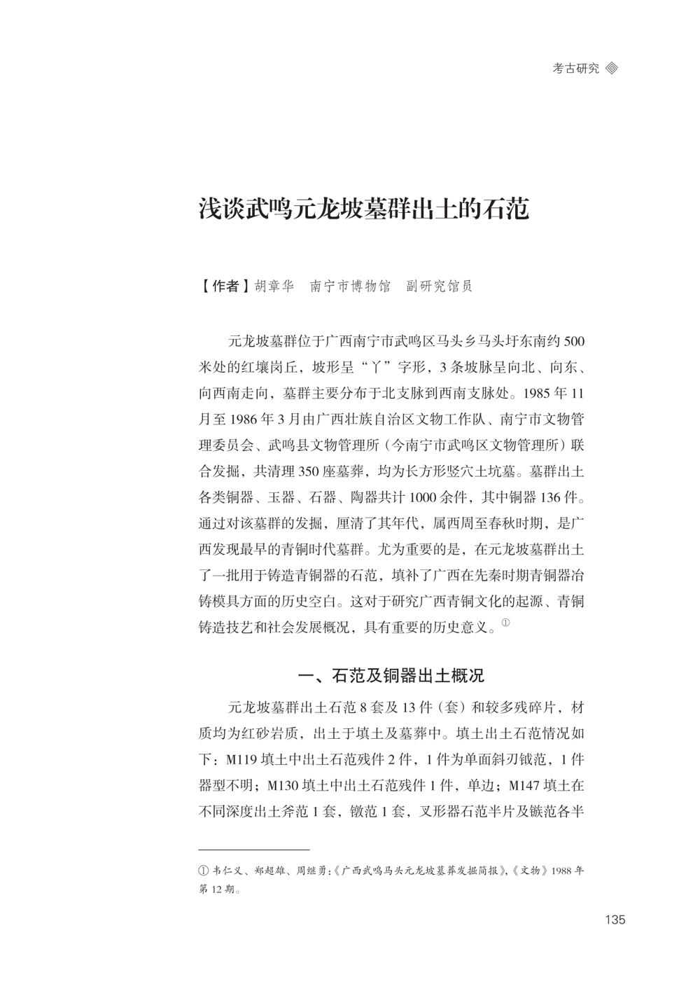 04-浅谈武鸣元龙坡墓群出土的石范.png