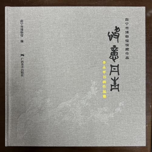 《快意丹青——李永平书画作品集》.jpg