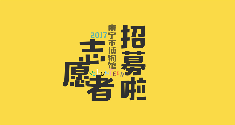 南宁市博物馆志愿者招募.jpg