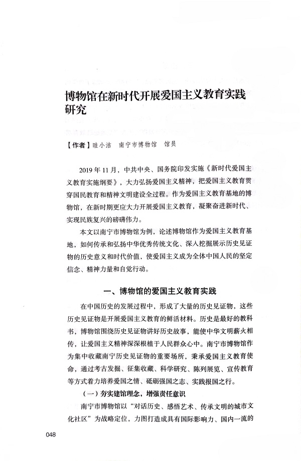 博物馆在新时代开展爱国主义教育实践研究.jpg
