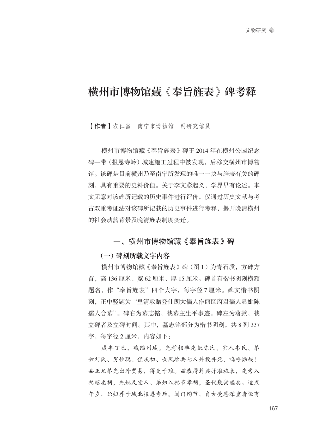 06-横州市博物馆藏《奉旨旌表》碑考释.png