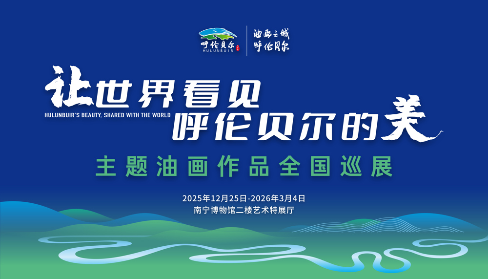 “让世界看见呼伦贝尔的美”主题油画作品全国巡展