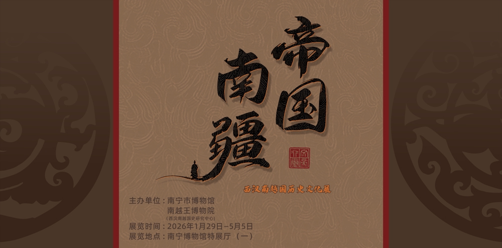 南博十周年特展 | 帝国南疆，千年之约