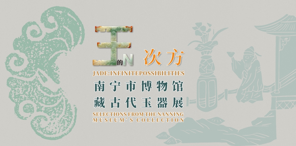 南博十周年特展 | 190余件（套）文物为你揭秘“玉”的文明演算