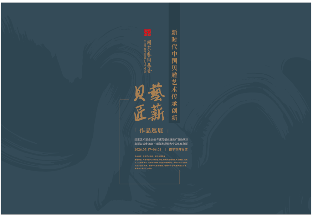 贝艺匠薪：新时代中国贝雕艺术传承创新作品巡展