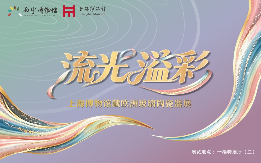 “流光溢彩——上海博物馆藏欧洲玻璃陶瓷器展” 今日在南宁博物馆开展